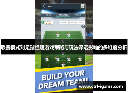 联赛模式对足球经理游戏策略与玩法深远影响的多维度分析