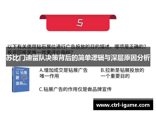 苏比门迪留队决策背后的简单逻辑与深层原因分析