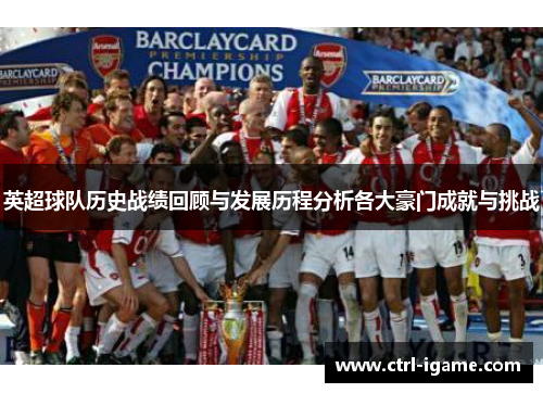 英超球队历史战绩回顾与发展历程分析各大豪门成就与挑战