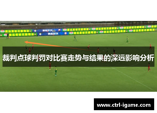 裁判点球判罚对比赛走势与结果的深远影响分析