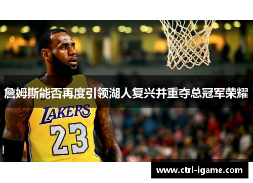 詹姆斯能否再度引领湖人复兴并重夺总冠军荣耀