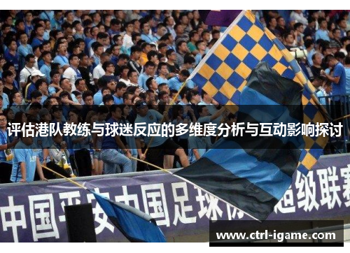 评估港队教练与球迷反应的多维度分析与互动影响探讨