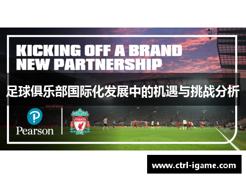足球俱乐部国际化发展中的机遇与挑战分析