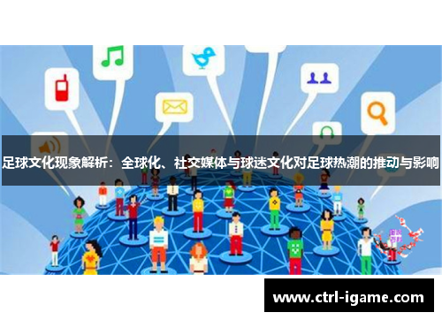 足球文化现象解析：全球化、社交媒体与球迷文化对足球热潮的推动与影响
