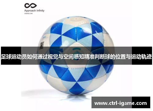 足球运动员如何通过视觉与空间感知精准判断球的位置与运动轨迹