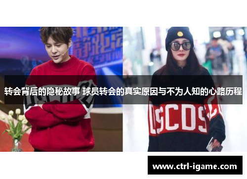 转会背后的隐秘故事 球员转会的真实原因与不为人知的心路历程