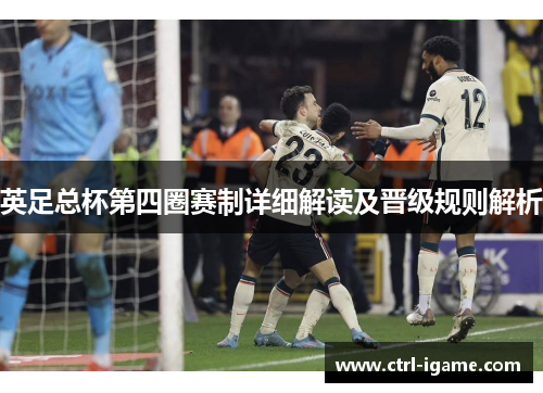 英足总杯第四圈赛制详细解读及晋级规则解析