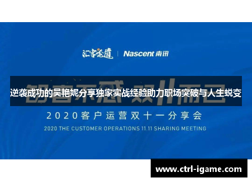 逆袭成功的吴艳妮分享独家实战经验助力职场突破与人生蜕变