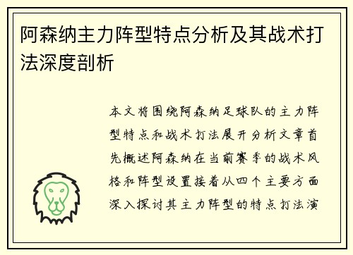 阿森纳主力阵型特点分析及其战术打法深度剖析