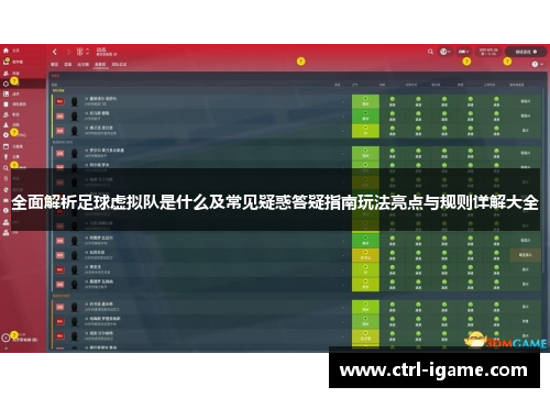 全面解析足球虚拟队是什么及常见疑惑答疑指南玩法亮点与规则详解大全