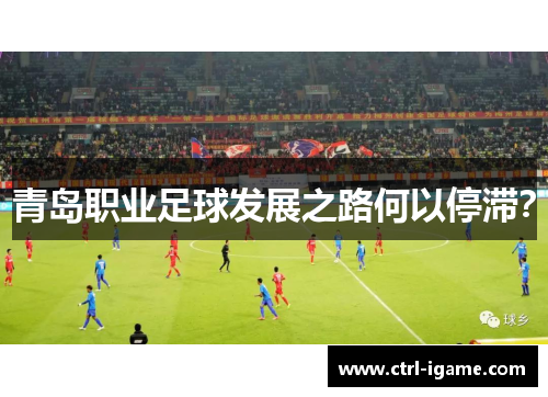 青岛职业足球发展之路何以停滞？