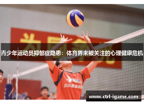 青少年运动员抑郁症隐患：体育界未被关注的心理健康危机