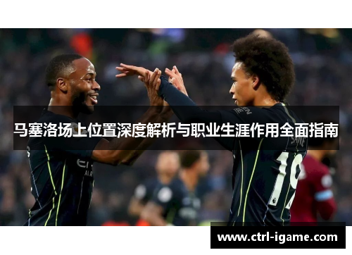 马塞洛场上位置深度解析与职业生涯作用全面指南