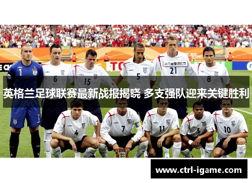 英格兰足球联赛最新战报揭晓 多支强队迎来关键胜利