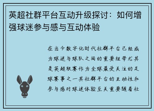 英超社群平台互动升级探讨：如何增强球迷参与感与互动体验