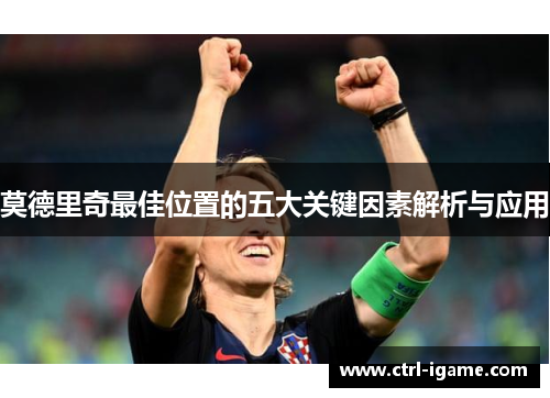 莫德里奇最佳位置的五大关键因素解析与应用