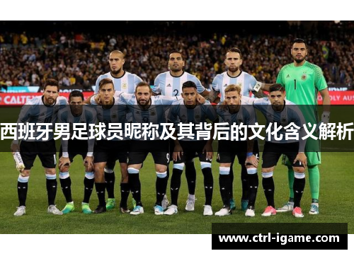 西班牙男足球员昵称及其背后的文化含义解析