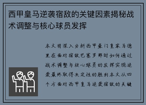 西甲皇马逆袭宿敌的关键因素揭秘战术调整与核心球员发挥