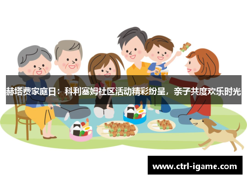 赫塔费家庭日：科利塞姆社区活动精彩纷呈，亲子共度欢乐时光