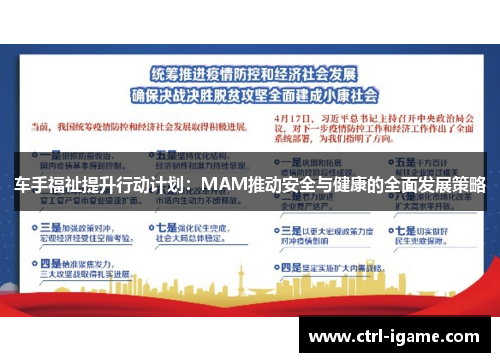 车手福祉提升行动计划：MAM推动安全与健康的全面发展策略