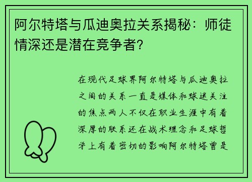 阿尔特塔与瓜迪奥拉关系揭秘：师徒情深还是潜在竞争者？