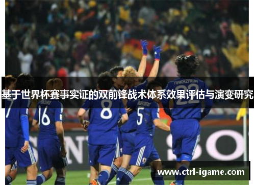 基于世界杯赛事实证的双前锋战术体系效果评估与演变研究