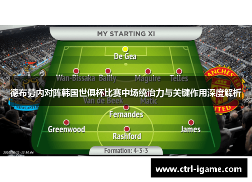 德布劳内对阵韩国世俱杯比赛中场统治力与关键作用深度解析