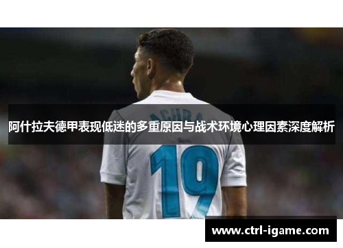 阿什拉夫德甲表现低迷的多重原因与战术环境心理因素深度解析