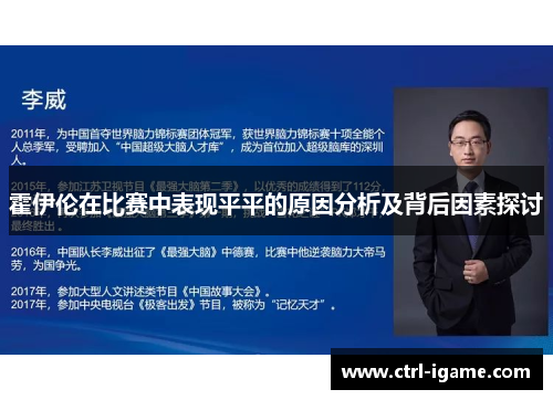霍伊伦在比赛中表现平平的原因分析及背后因素探讨