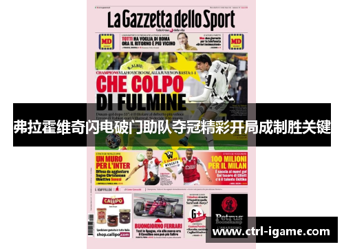 弗拉霍维奇闪电破门助队夺冠精彩开局成制胜关键