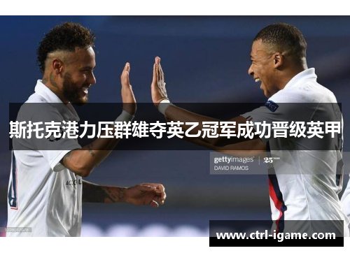 斯托克港力压群雄夺英乙冠军成功晋级英甲