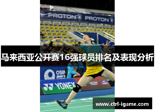 马来西亚公开赛16强球员排名及表现分析