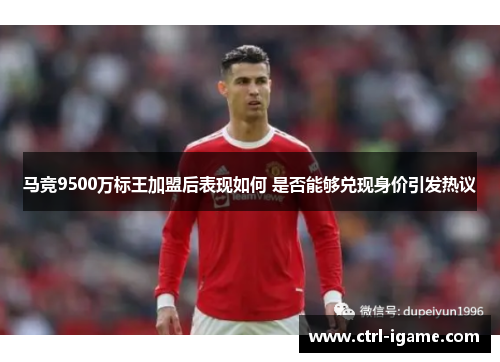 马竞9500万标王加盟后表现如何 是否能够兑现身价引发热议
