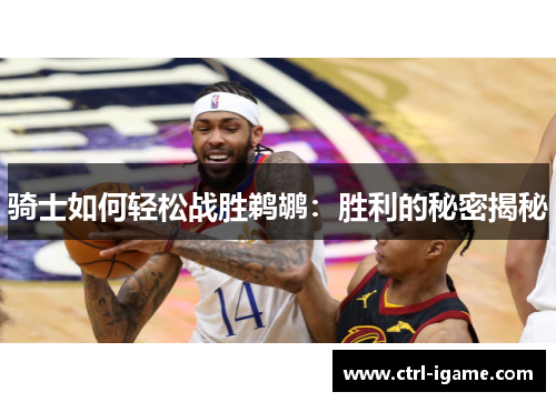骑士如何轻松战胜鹈鹕：胜利的秘密揭秘