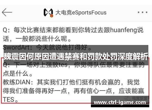 魏震因何原因遭遇禁赛和罚款处罚深度解析