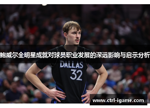 鲍威尔全明星成就对球员职业发展的深远影响与启示分析
