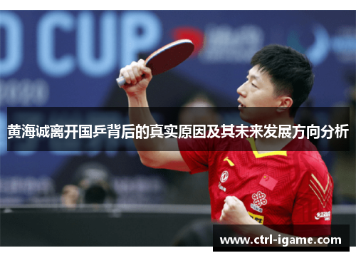 黄海诚离开国乒背后的真实原因及其未来发展方向分析