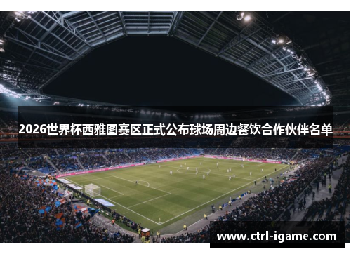 2026世界杯西雅图赛区正式公布球场周边餐饮合作伙伴名单