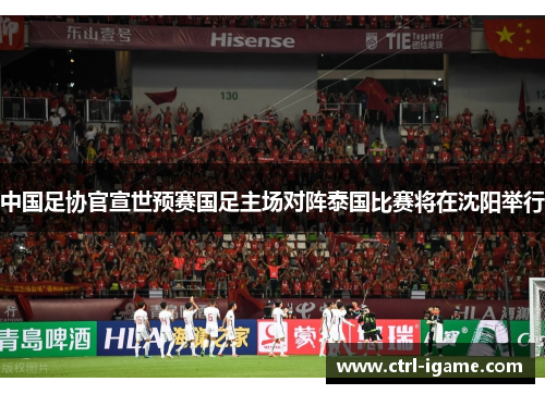 中国足协官宣世预赛国足主场对阵泰国比赛将在沈阳举行
