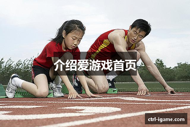 介绍爱游戏首页